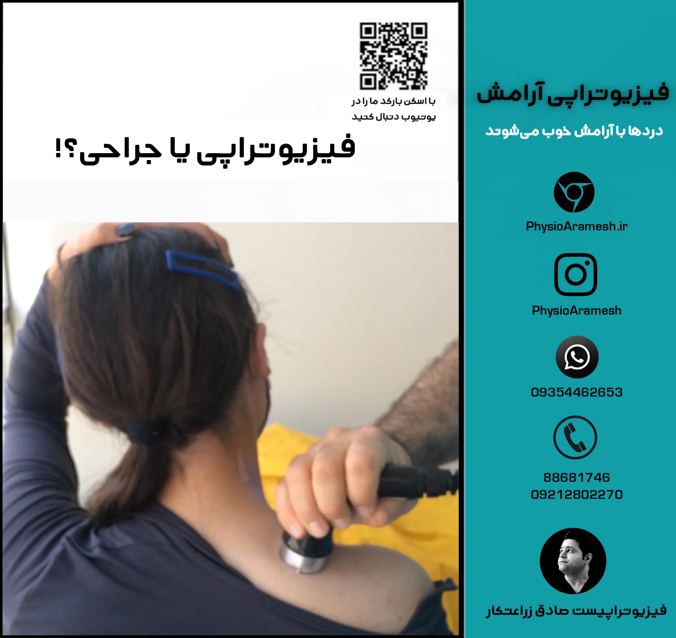فیزیوتراپی یا جراحی